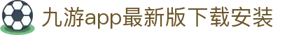 九游app最新版下载安装-九游app下载最新版本